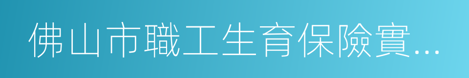 佛山市職工生育保險實施辦法的同義詞