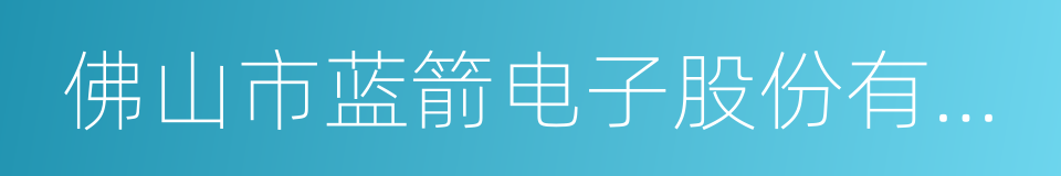 佛山市蓝箭电子股份有限公司的同义词