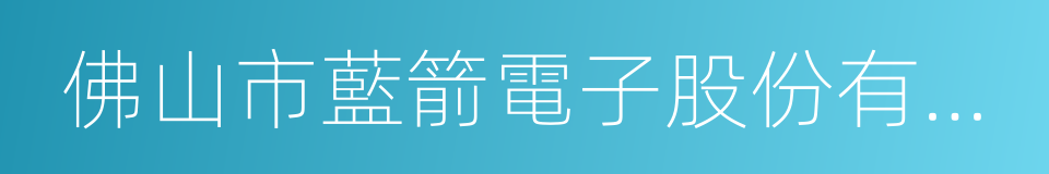 佛山市藍箭電子股份有限公司的同義詞