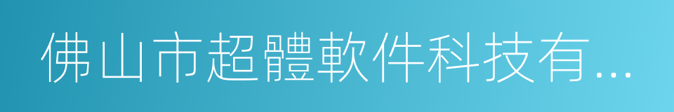 佛山市超體軟件科技有限公司的同義詞