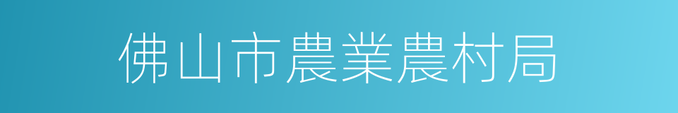 佛山市農業農村局的同義詞