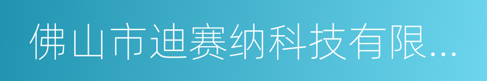 佛山市迪赛纳科技有限公司的同义词