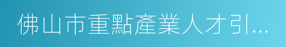 佛山市重點產業人才引進培育暫行辦法的同義詞