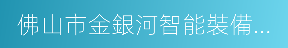 佛山市金銀河智能裝備股份有限公司的同義詞