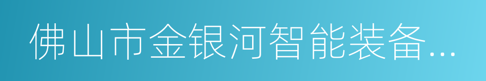 佛山市金银河智能装备股份有限公司的同义词