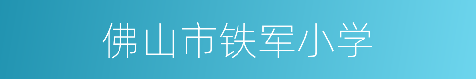 佛山市铁军小学的同义词