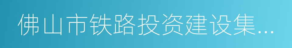 佛山市铁路投资建设集团有限公司的同义词