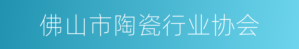 佛山市陶瓷行业协会的同义词