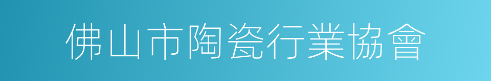 佛山市陶瓷行業協會的同義詞