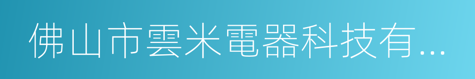 佛山市雲米電器科技有限公司的同義詞