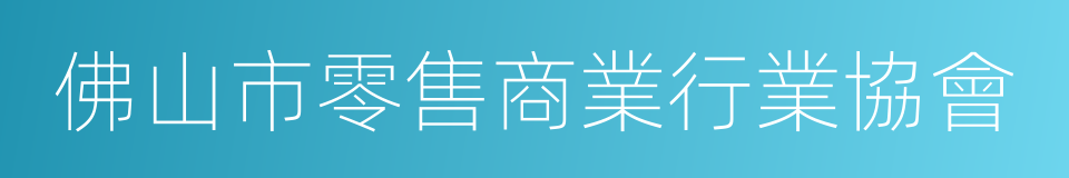 佛山市零售商業行業協會的同義詞