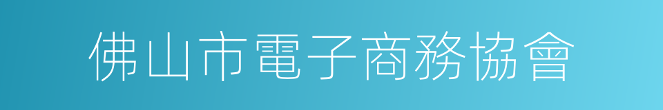 佛山市電子商務協會的同義詞