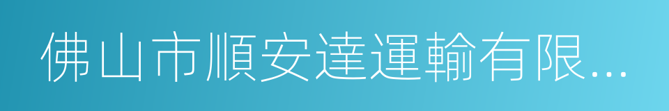 佛山市順安達運輸有限公司的同義詞