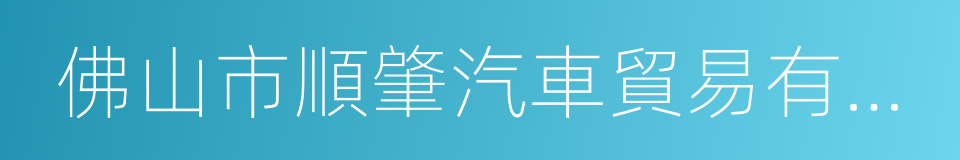 佛山市順肇汽車貿易有限公司的同義詞