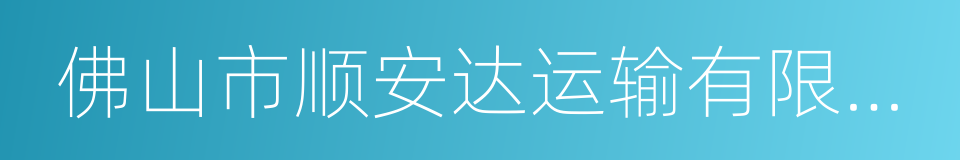 佛山市顺安达运输有限公司的同义词