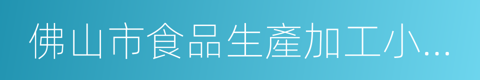 佛山市食品生產加工小作坊集中管理辦法的同義詞