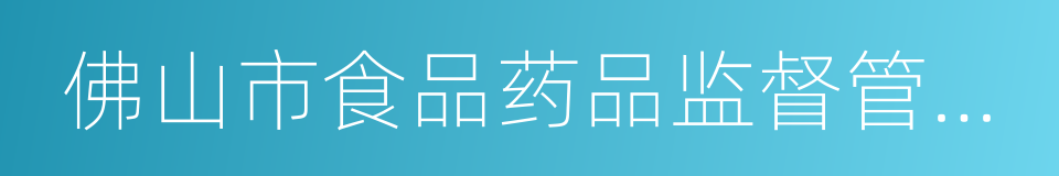 佛山市食品药品监督管理局的同义词