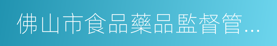 佛山市食品藥品監督管理局的同義詞