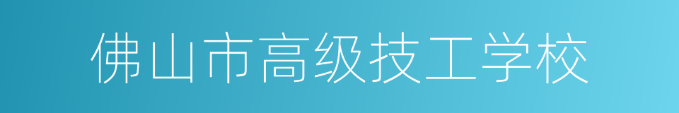 佛山市高级技工学校的同义词