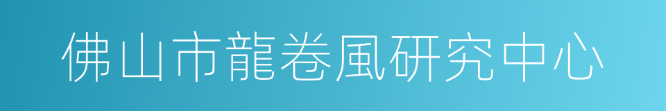 佛山市龍卷風研究中心的同義詞