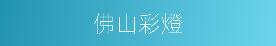 佛山彩燈的同義詞