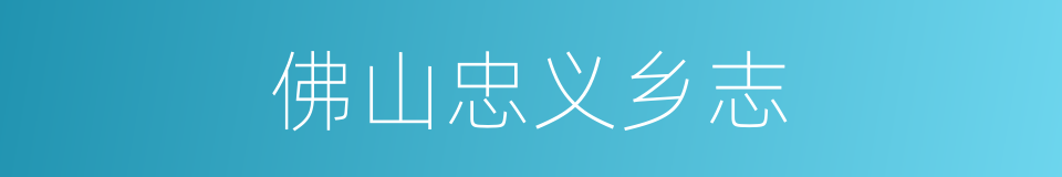 佛山忠义乡志的同义词
