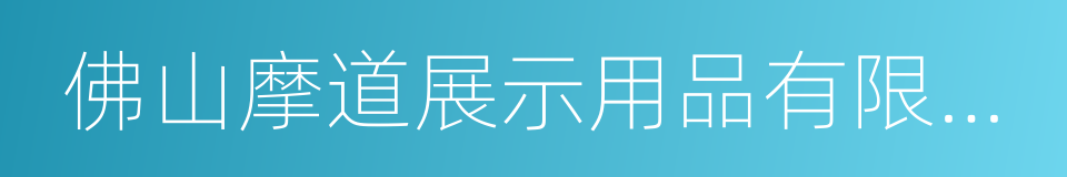 佛山摩道展示用品有限公司的同义词