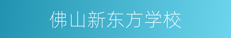 佛山新东方学校的同义词