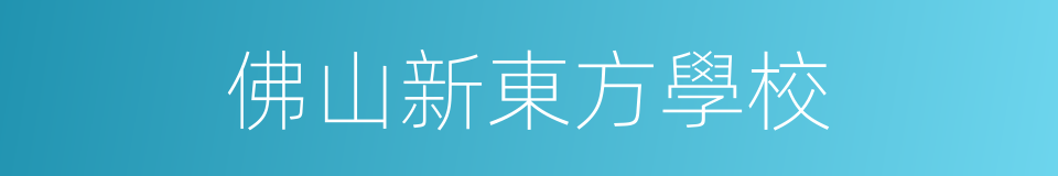 佛山新東方學校的同義詞