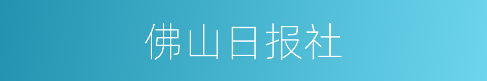 佛山日报社的同义词