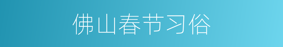 佛山春节习俗的同义词