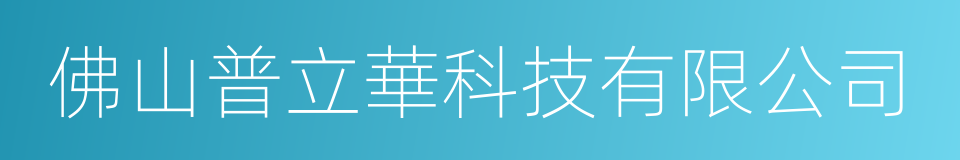佛山普立華科技有限公司的同義詞