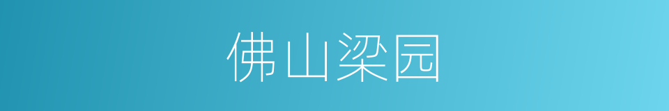 佛山梁园的同义词