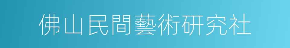 佛山民間藝術研究社的同義詞