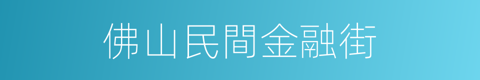 佛山民間金融街的同義詞