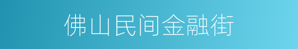 佛山民间金融街的同义词