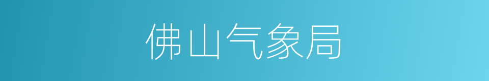 佛山气象局的同义词