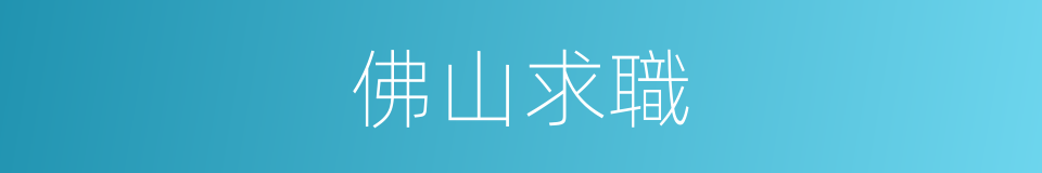 佛山求職的同義詞