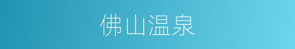 佛山温泉的同义词