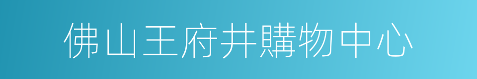 佛山王府井購物中心的同義詞