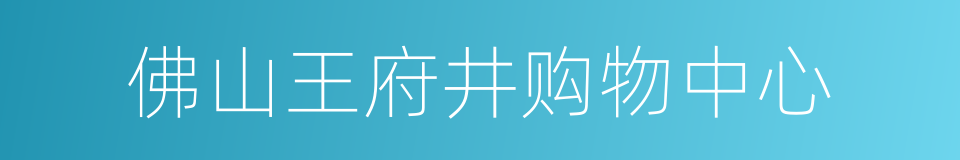 佛山王府井购物中心的同义词