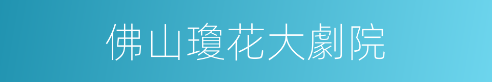 佛山瓊花大劇院的同義詞