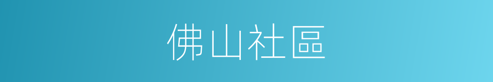 佛山社區的同義詞
