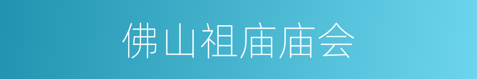 佛山祖庙庙会的同义词