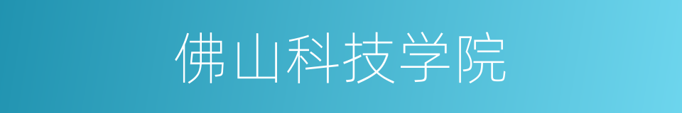 佛山科技学院的同义词