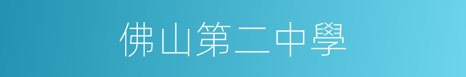 佛山第二中學的同義詞