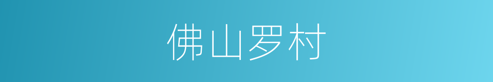 佛山罗村的同义词