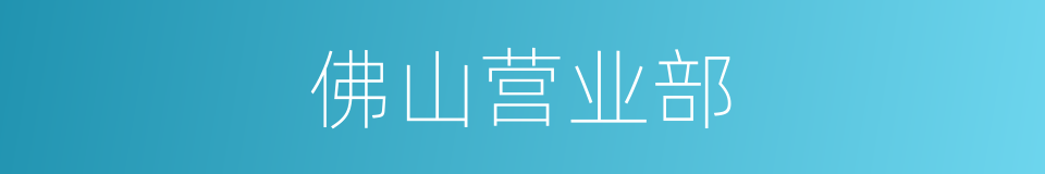 佛山营业部的同义词