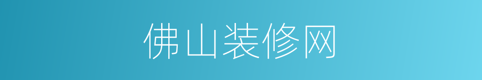 佛山装修网的同义词