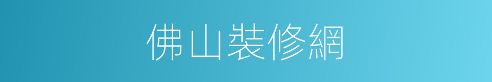 佛山裝修網的同義詞